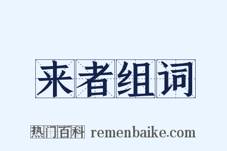 来者组词是什么意思的图片